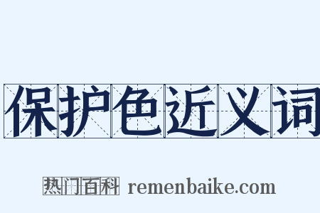 保护色近义词是什么意思的图片